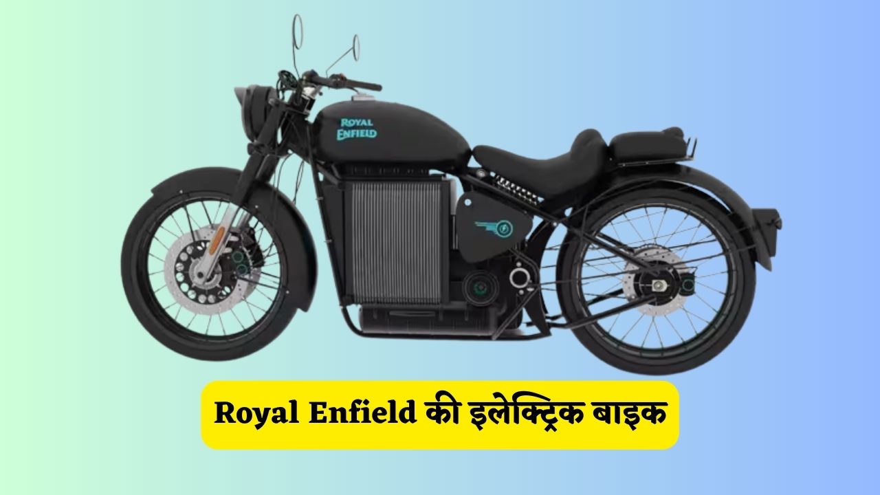 Royal Enfield की इलेक्ट्रिक बाइक