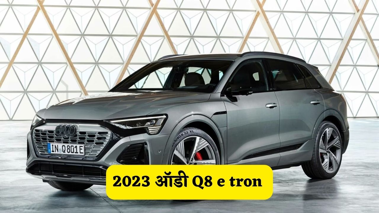 2023 ऑडी Q8 e tron