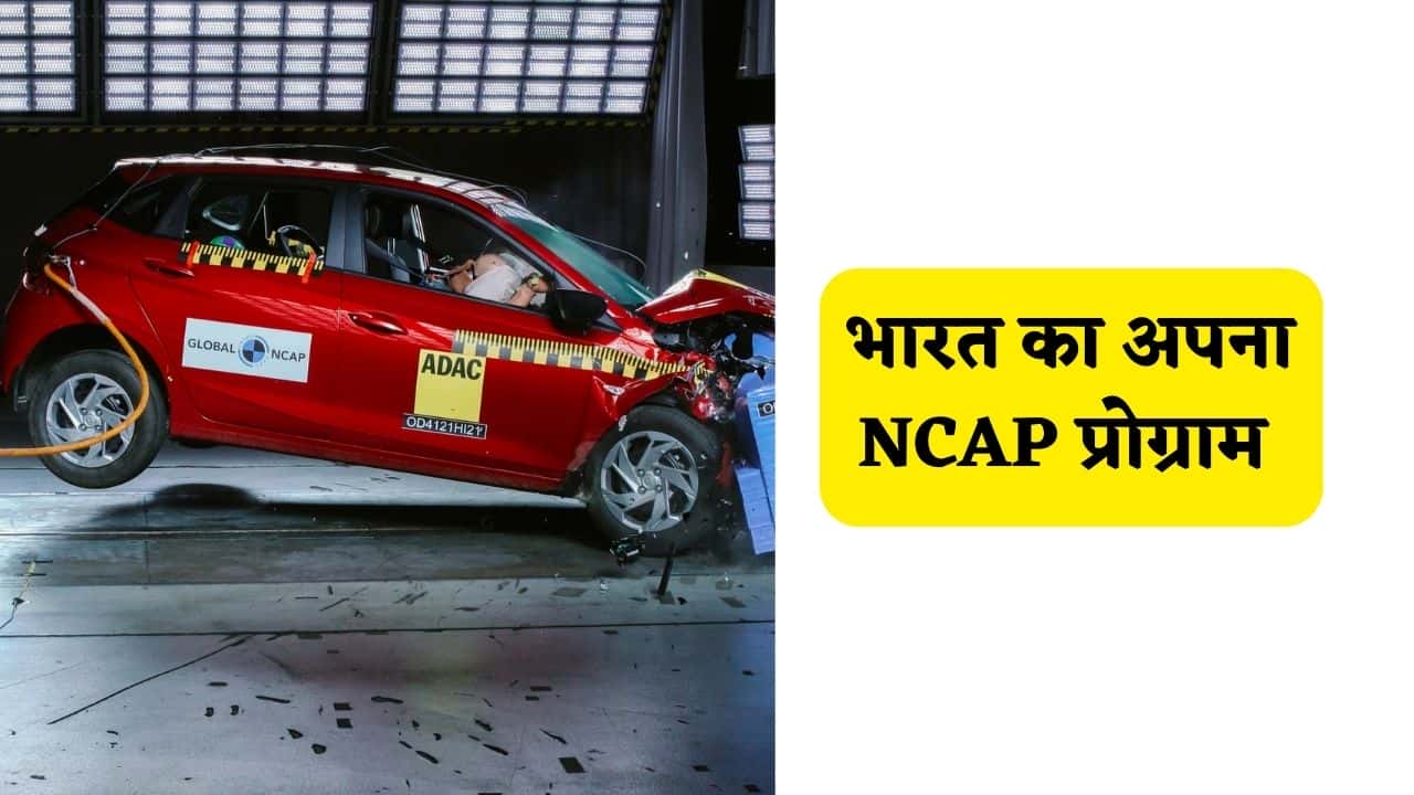 भारत NCAP क्रैश टेस्ट असेसमेंट प्रोग्राम