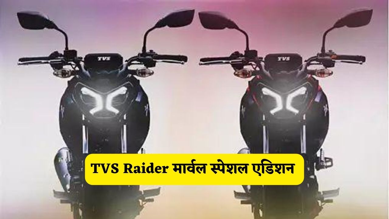 Raider स्पेशल मार्वल एडिशन