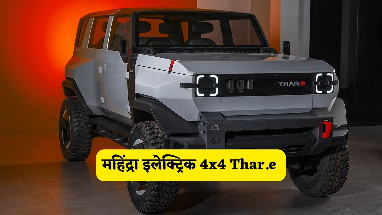 महिंद्रा इलेक्ट्रिक 4x4 Thar.e