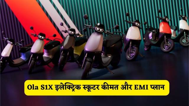 Ola S1X इलेक्ट्रिक स्कूटर