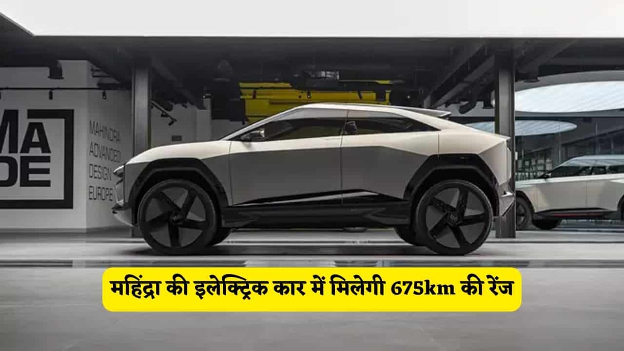 महिंद्रा की इलेक्ट्रिक कार में मिलेगी 675km की रेंज