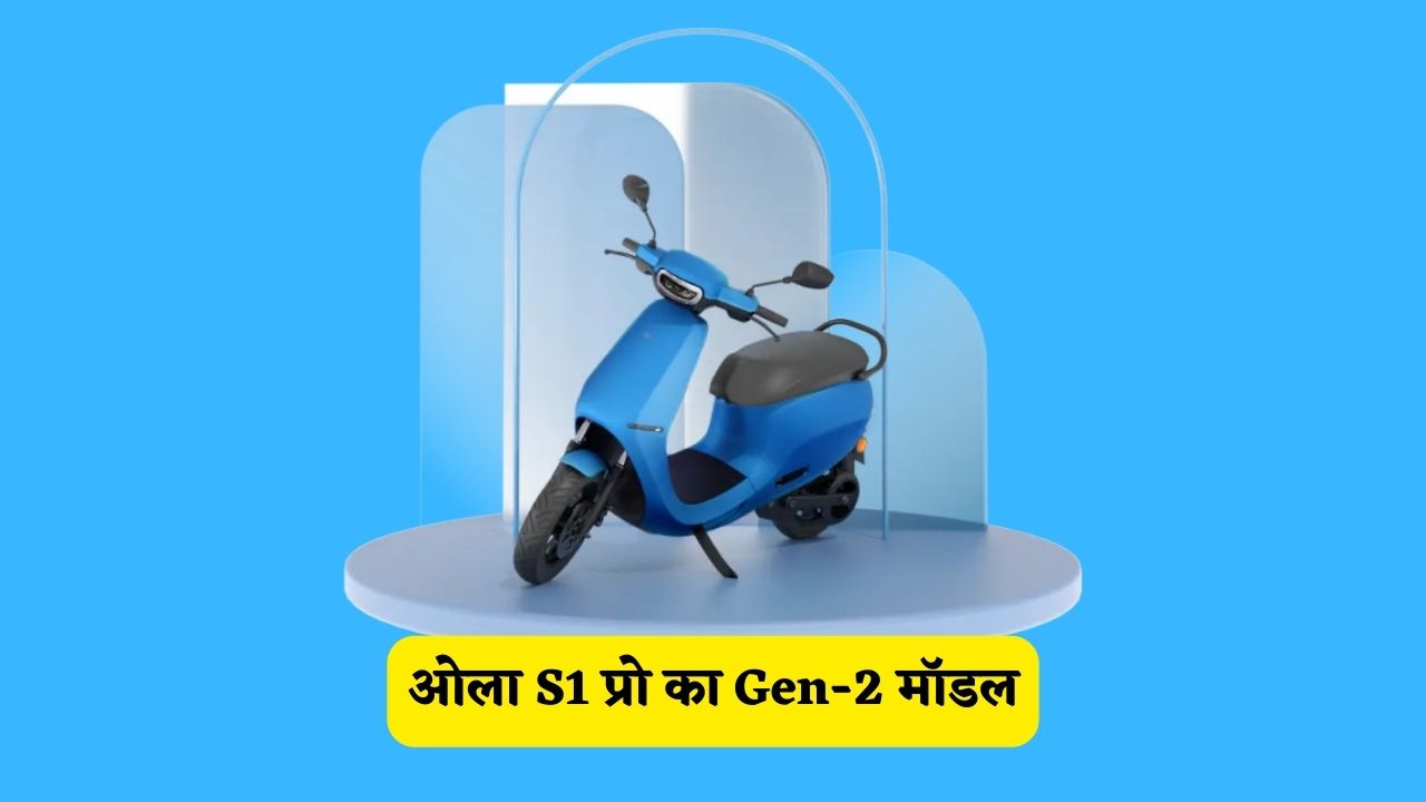 Ola S1 Pro का Gen-2 मॉडल