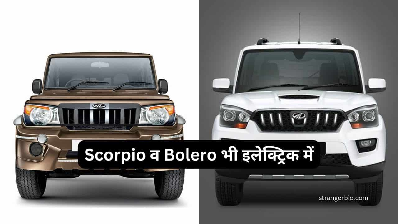 Mahindra EV Scorpio and bolero