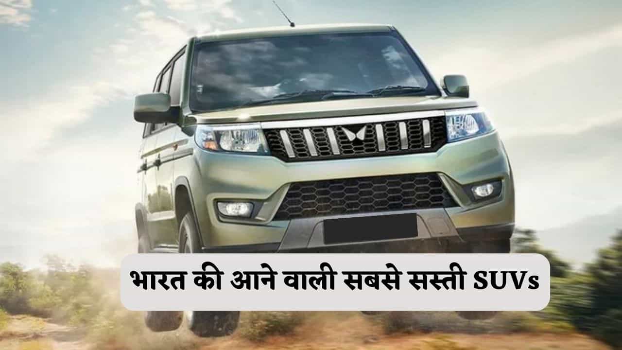 भारत की आने वाली सबसे सस्ती SUVs