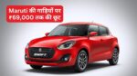 Maruti Suzuki Swift